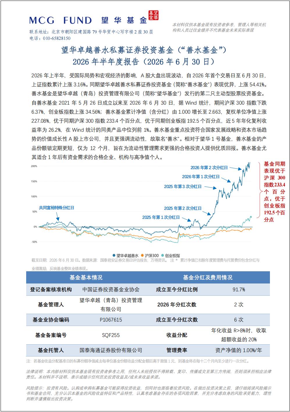望华卓越善水私募证券投资基金（“善水基金”）2026年半年度报告（2026年6月30日）_01.jpg